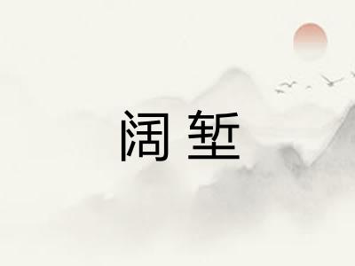 阔堑