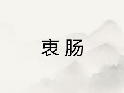 衷肠