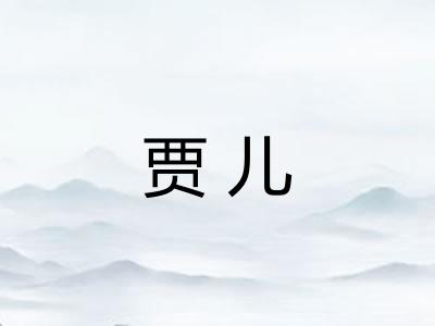 贾儿