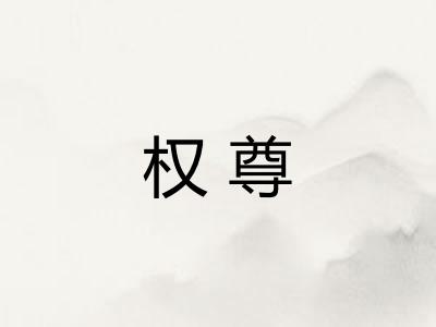 权尊