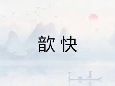 歆快