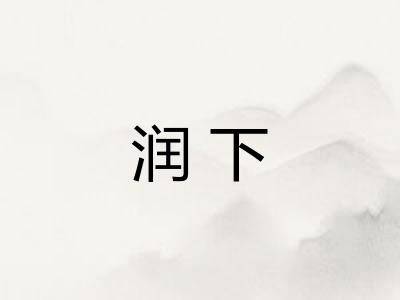 润下