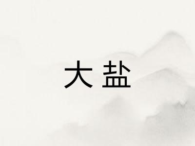 大盐