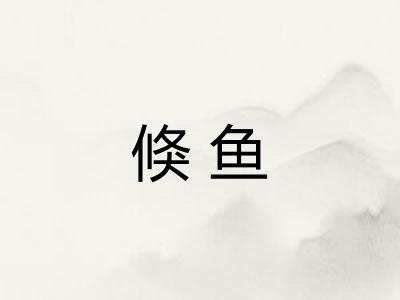 倏鱼