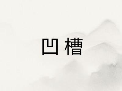 凹槽