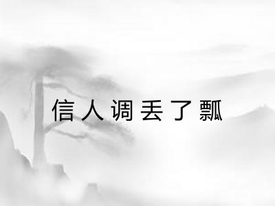 信人调丢了瓢