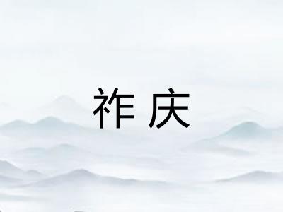 祚庆