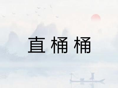 直桶桶