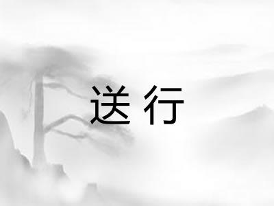 送行