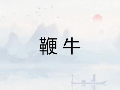 鞭牛
