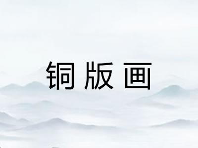 铜版画