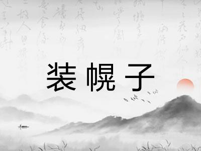 装幌子
