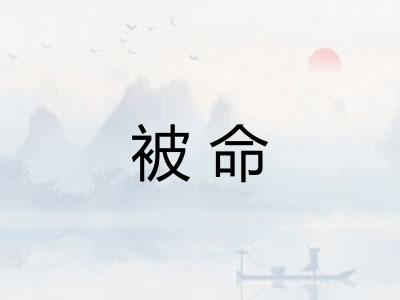 被命