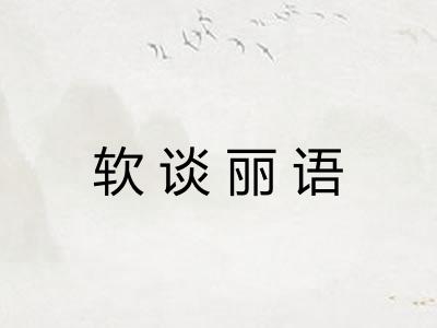 软谈丽语