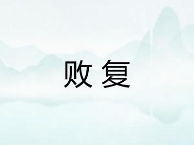 败复