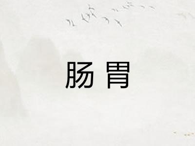 肠胃