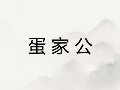 蛋家公