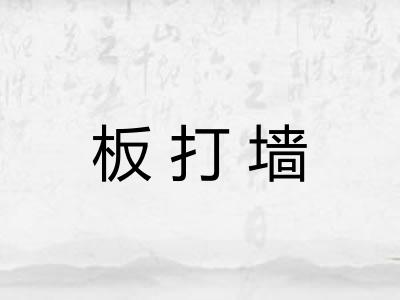 板打墙