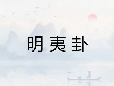 明夷卦