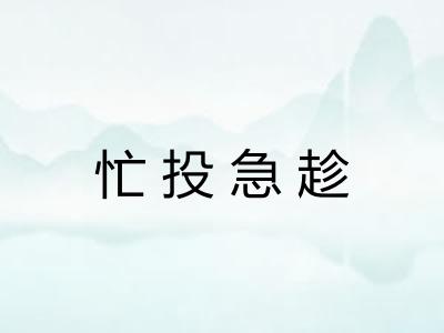 忙投急趁