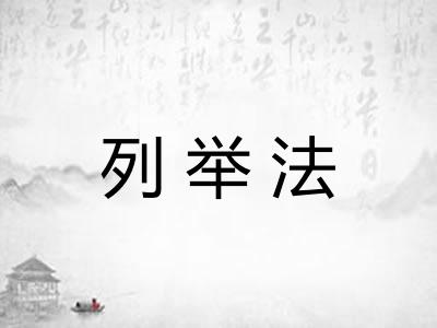 列举法