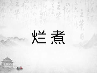 烂煮
