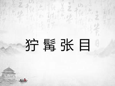 狞髯张目