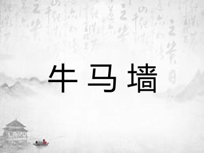 牛马墙