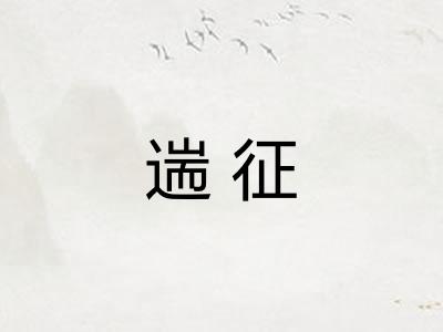 遄征
