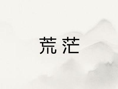 荒茫