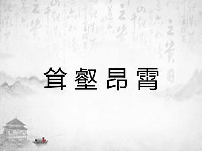 耸壑昂霄