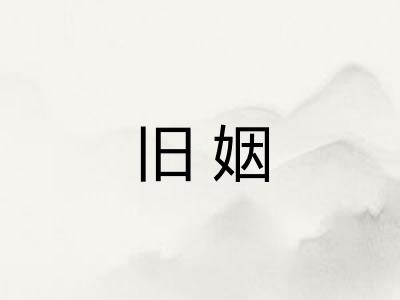 旧姻