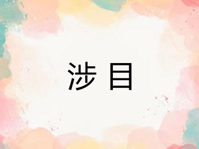 涉目
