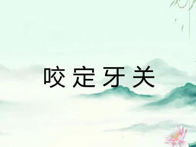 咬定牙关