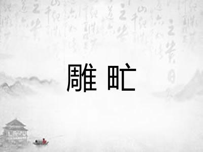 雕甿
