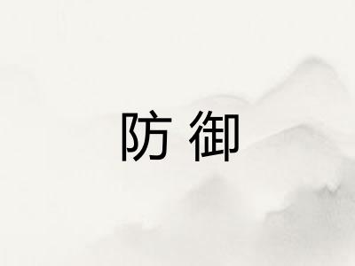 防御
