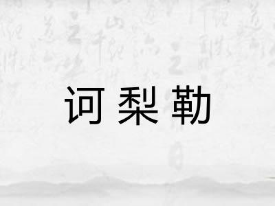 诃梨勒