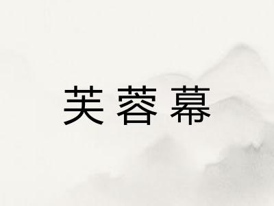 芙蓉幕