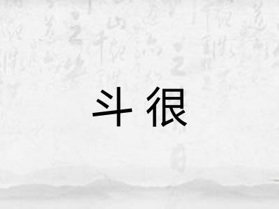 斗很