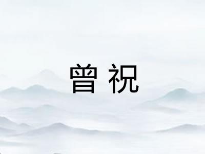 曾祝