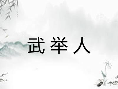 武举人