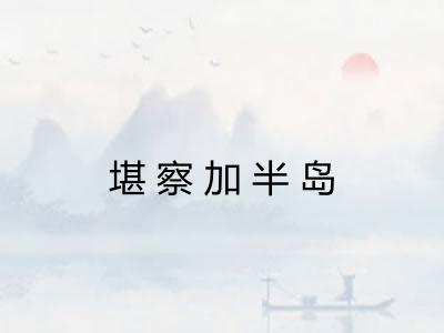堪察加半岛