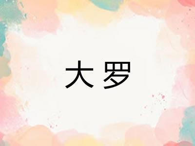 大罗