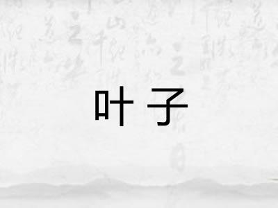 叶子