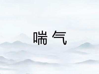 喘气