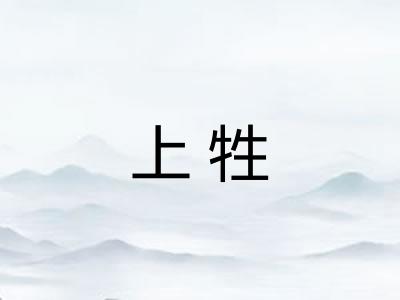 上牲