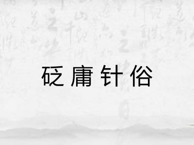 砭庸针俗