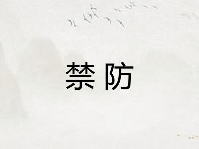 禁防