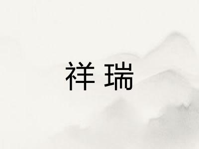 祥瑞