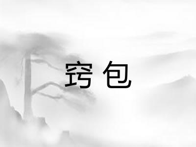 窍包